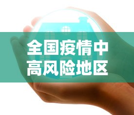 全国疫情中高风险地区清零/全国疫情高峰感染高峰进度