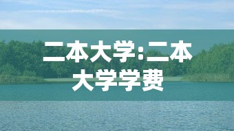 二本大学:二本大学学费 二本大学:二本大学学费