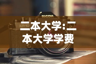 二本大学:二本大学学费 二本大学:二本大学学费