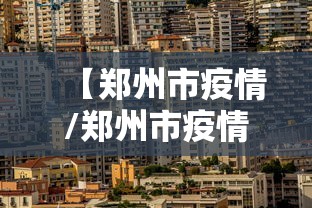 【郑州市疫情/郑州市疫情最新消息】