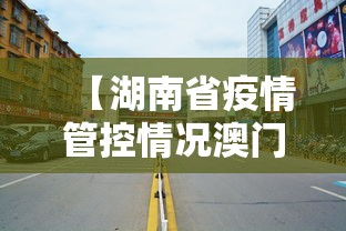 【湖南省疫情管控情况澳门最新/湖南省疫情期间减免租金政策文件最新】