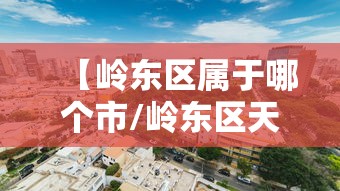 【岭东区属于哪个市/岭东区天气】