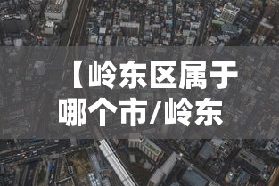 【岭东区属于哪个市/岭东区天气】