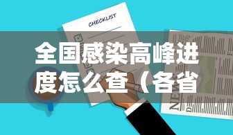 全国感染高峰进度怎么查(各省第一波感染高峰) 全国感染高峰进度怎么查(各省第一波感染高峰)