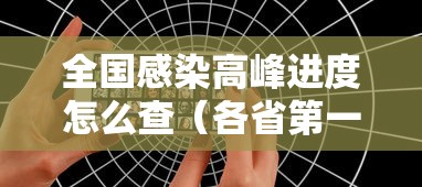 全国感染高峰进度怎么查(各省第一波感染高峰) 全国感染高峰进度怎么查(各省第一波感染高峰)