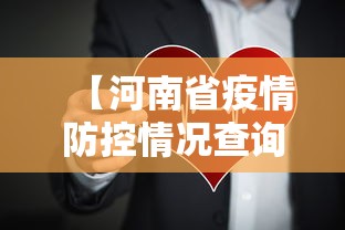 【河南省疫情防控情况查询,河南疫情防控追责】