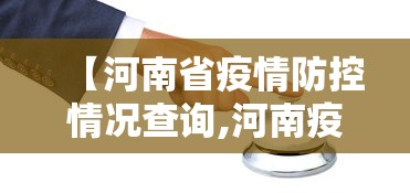 【河南省疫情防控情况查询,河南疫情防控追责】
