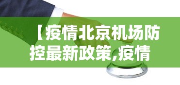 【疫情北京机场防控最新政策,疫情北京机场防控最新政策要求】