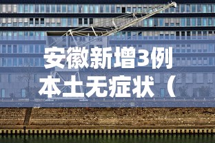 安徽新增3例本土无症状（安徽六安新增1例确诊病例）