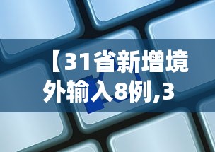 【31省新增境外输入8例,31省份新增本土13 18例】