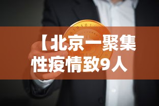 【北京一聚集性疫情致9人感染/北京疾控中心发布疫情情况】