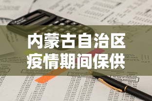 内蒙古自治区疫情期间保供电文件/内蒙古自治区电力设施保护条例