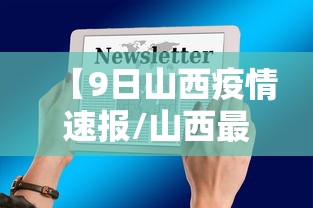 【9日山西疫情速报/山西最近10天疫情】