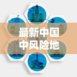 最新中国中风险地区（中风险地区注意事项）