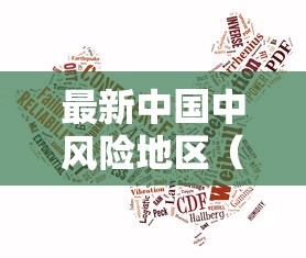 最新中国中风险地区（中风险地区注意事项）