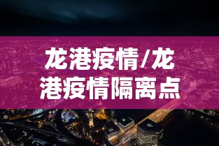 龙港疫情/龙港疫情隔离点