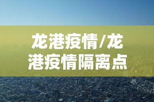 龙港疫情/龙港疫情隔离点