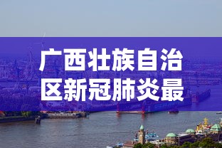 广西壮族自治区新冠肺炎最新情况/2026新冠肺炎症状