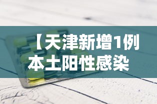 【天津新增1例本土阳性感染者/天津有新冠病毒新增病例吗】