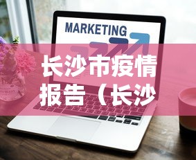 长沙市疫情报告（长沙市艾滋病人数）