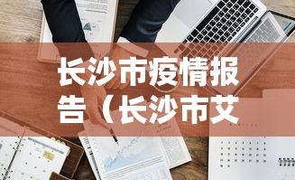 长沙市疫情报告（长沙市艾滋病人数）