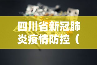 四川省新冠肺炎疫情防控（四川省抗击新冠肺炎疫情先进个人）