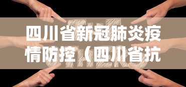 四川省新冠肺炎疫情防控（四川省抗击新冠肺炎疫情先进个人）