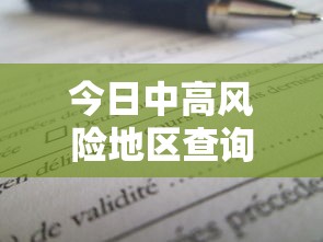 今日中高风险地区查询（全国中高风险地区有哪些）