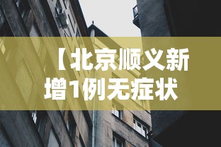 【北京顺义新增1例无症状,北京顺义最新通知】 【北京顺义新增1例无症状,北京顺义最新通知】