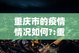 重庆市的疫情情况如何?:重庆市22年6月份疫情公告