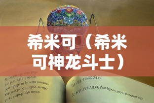希米可（希米可神龙斗士）
