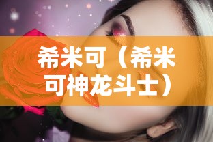 希米可（希米可神龙斗士）