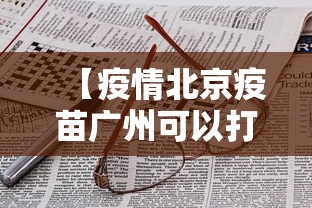 【疫情北京疫苗广州可以打吗,疫情疫苗在北京科兴还有哪】