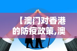 【澳门对香港的防疫政策,澳门人对香港现状的看法】