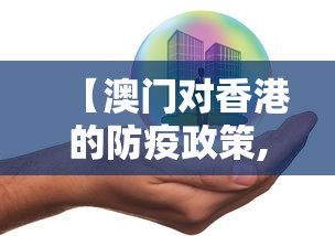 【澳门对香港的防疫政策,澳门人对香港现状的看法】