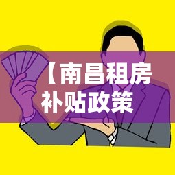 【南昌租房补贴政策2021/南昌租房补贴政策2021标准】