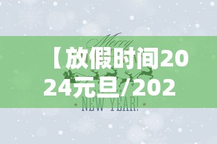 【放假时间2024元旦/2024元旦放假三天不调休】
