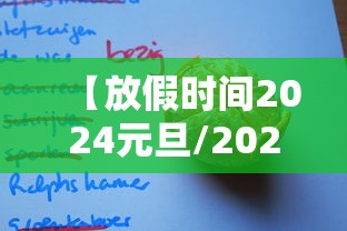 【放假时间2024元旦/2024元旦放假三天不调休】