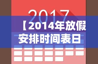 【2014年放假安排时间表日历,2014学生放假时间】