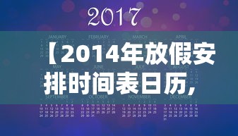 【2014年放假安排时间表日历,2014学生放假时间】