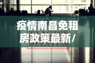 疫情南昌免租房政策最新/2026南昌公租房最新政策