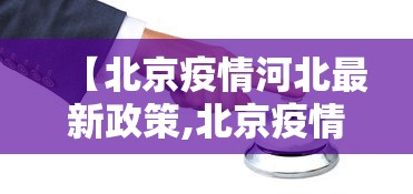 【北京疫情河北最新政策,北京疫情河北最新政策查询】