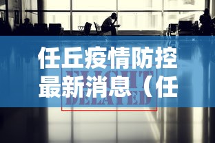任丘疫情防控最新消息(任丘卫生局最新消息) 任丘疫情防控最新消息(任丘卫生局最新消息)