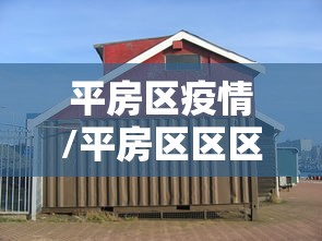 平房区疫情/平房区区区疾控中心简介 平房区疫情/平房区区区疾控中心简介