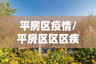 平房区疫情/平房区区区疾控中心简介 平房区疫情/平房区区区疾控中心简介