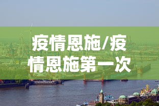 疫情恩施/疫情恩施第一次封控是哪一年