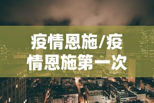 疫情恩施/疫情恩施第一次封控是哪一年