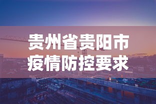 贵州省贵阳市疫情防控要求（贵阳市疾病防控要求）