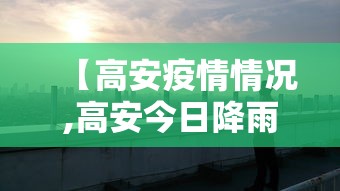 【高安疫情情况,高安今日降雨情况】