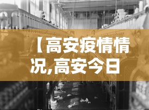 【高安疫情情况,高安今日降雨情况】